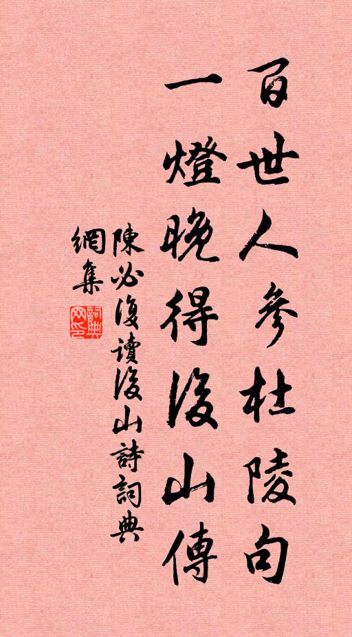 陈必复百世人参杜陵句，一灯晚得后山传书法作品欣赏