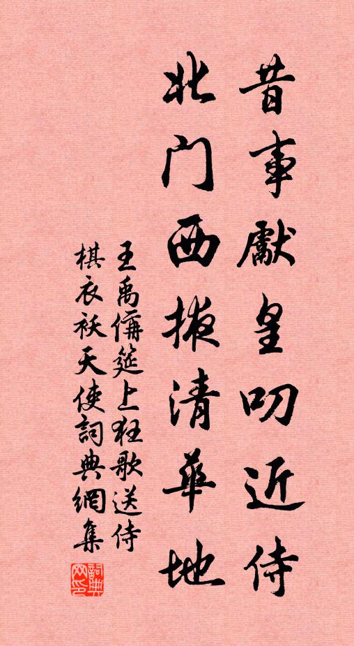 王禹偁昔事先皇叨近侍，北门西掖清华地书法作品欣赏