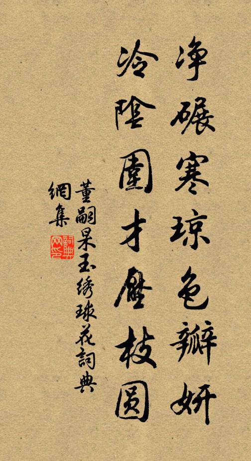 董嗣杲净碾寒琼色瓣妍，冷阴围才压枝圆书法作品欣赏