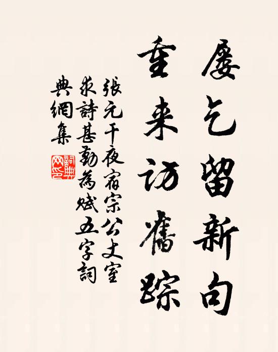 张元干屡乞留新句，重来访旧踪书法作品欣赏