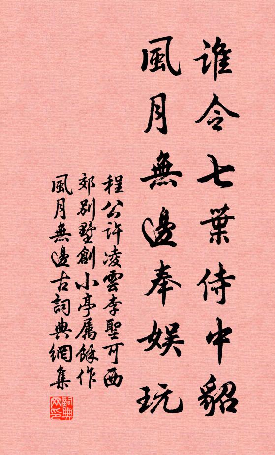 程公许谁令七叶侍中貂，风月无边奉娱玩书法作品欣赏