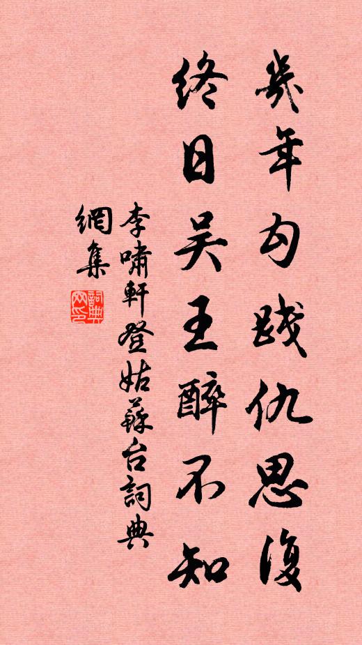 李啸轩几年勾践仇思复，终日吴王醉不知书法作品欣赏