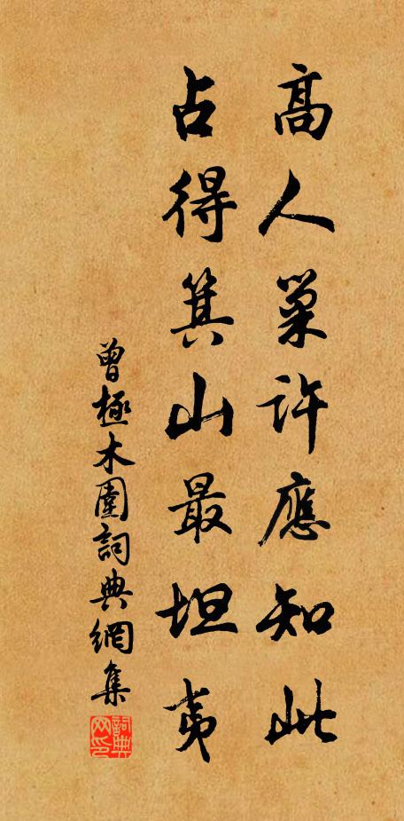曾极高人巢许应知此，占得箕山最坦夷书法作品欣赏