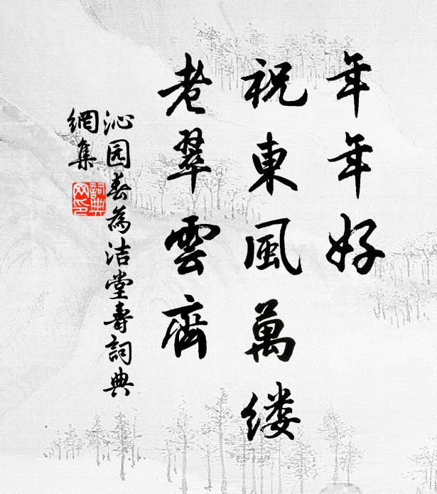 佚名年年好，祝东风万缕，老翠云齐书法作品欣赏