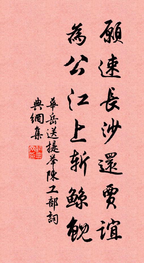 华岳愿速长沙还贾谊，为公江上斩鲸鲵书法作品欣赏