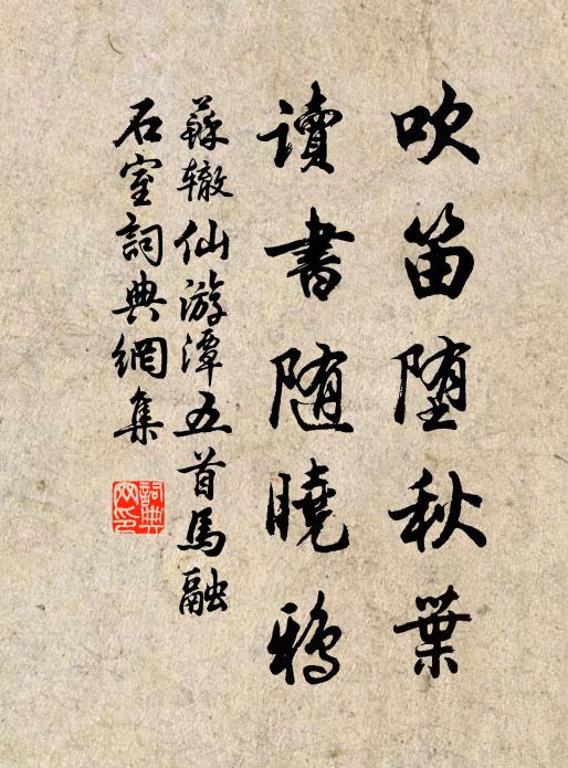 苏辙吹笛堕秋叶，读书随晓鸦书法作品欣赏