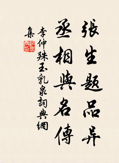 李仲殊张生题品异，丞相与名传书法作品欣赏
