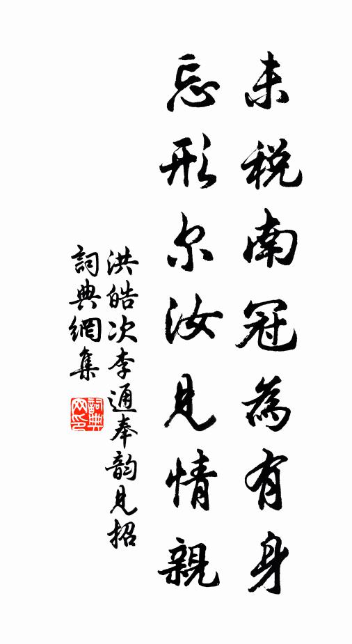 洪皓未税南冠为有身，忘形尔汝见情亲书法作品欣赏
