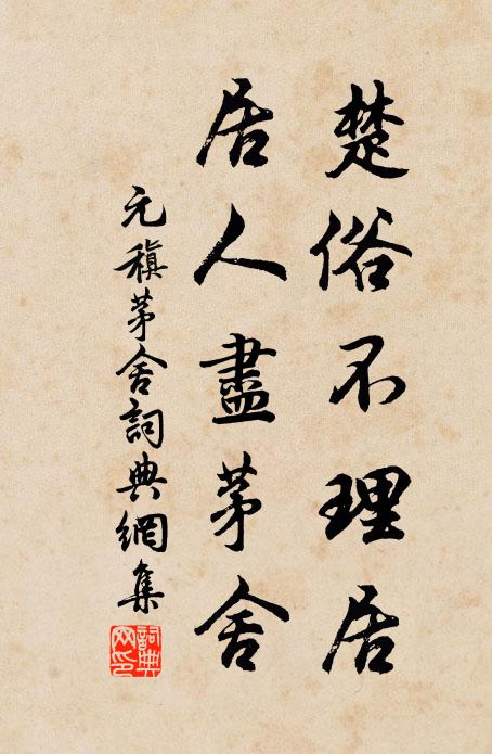元稹楚俗不理居，居人尽茅舍书法作品欣赏