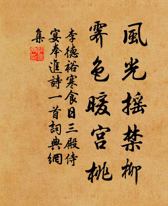 李德裕风光摇禁柳，霁色暖宫桃书法作品欣赏
