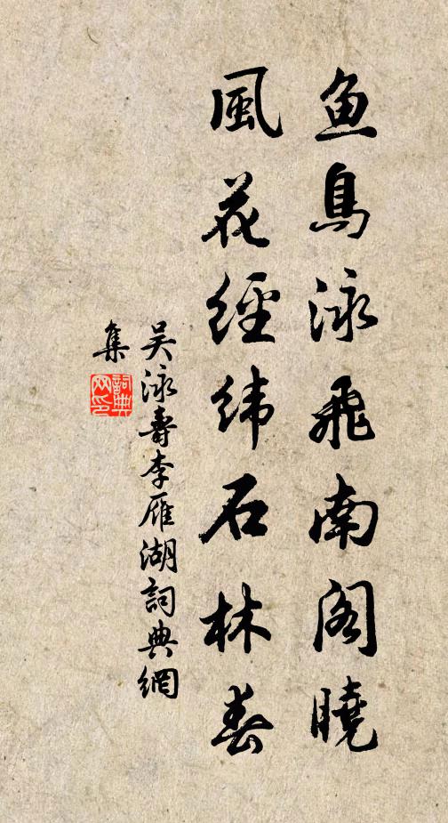 吴泳鱼鸟泳飞南阁晓，风花经纬石林春书法作品欣赏