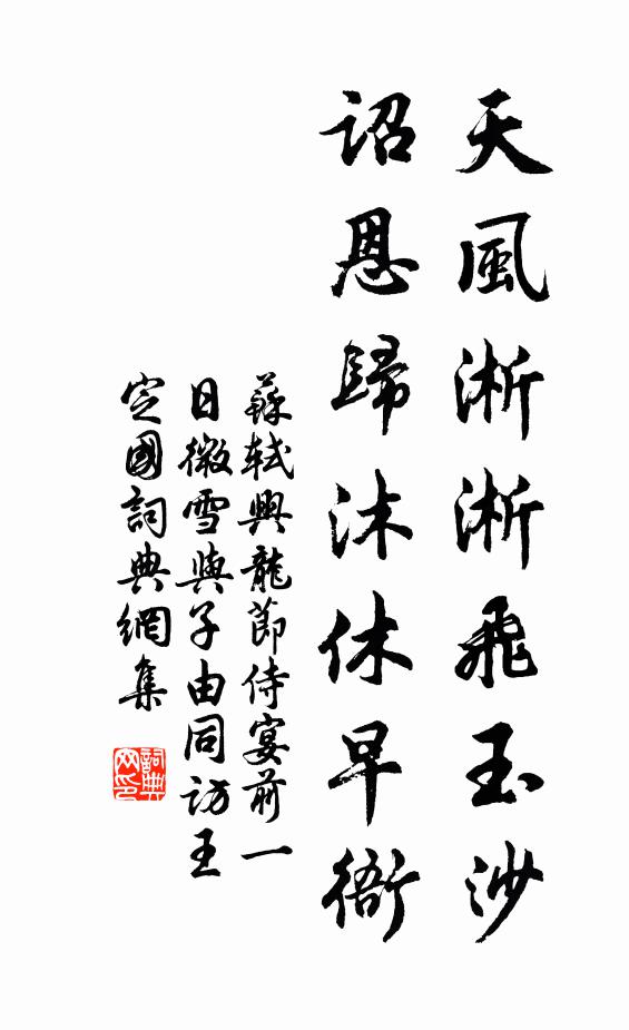 苏轼天风淅淅飞玉沙，诏恩归沐休早衙书法作品欣赏