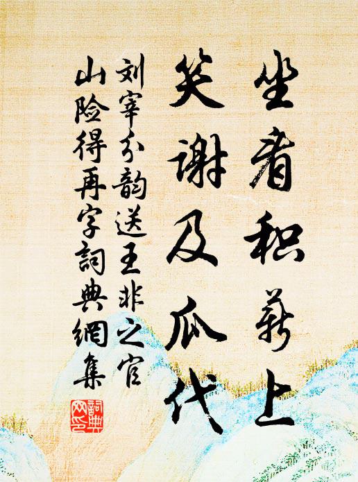 刘宰坐看积薪上，笑谢及瓜代书法作品欣赏