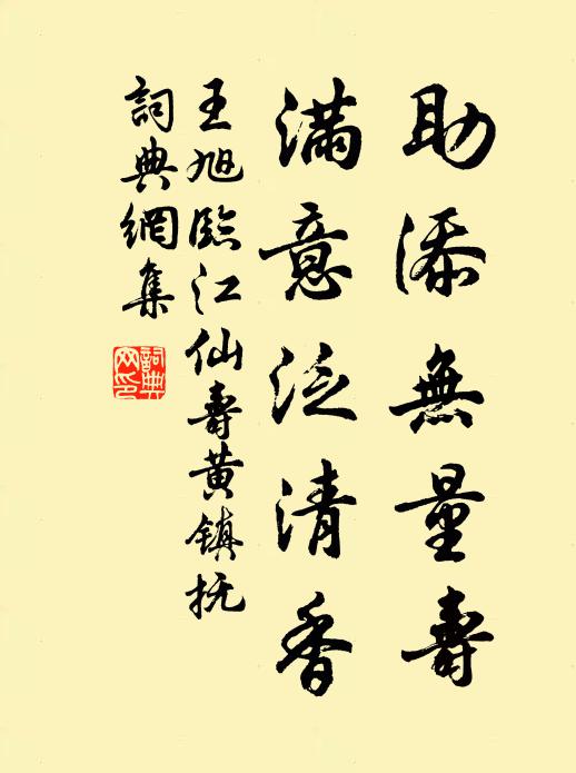 王旭助添无量寿，满意泛清香书法作品欣赏