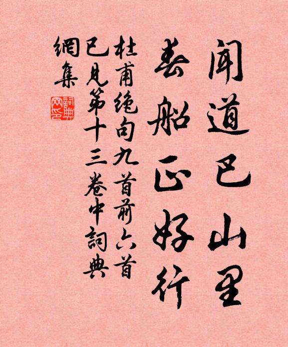 杜甫闻道巴山里，春船正好行书法作品欣赏