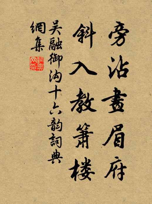 吴融旁沾画眉府，斜入教箫楼书法作品欣赏