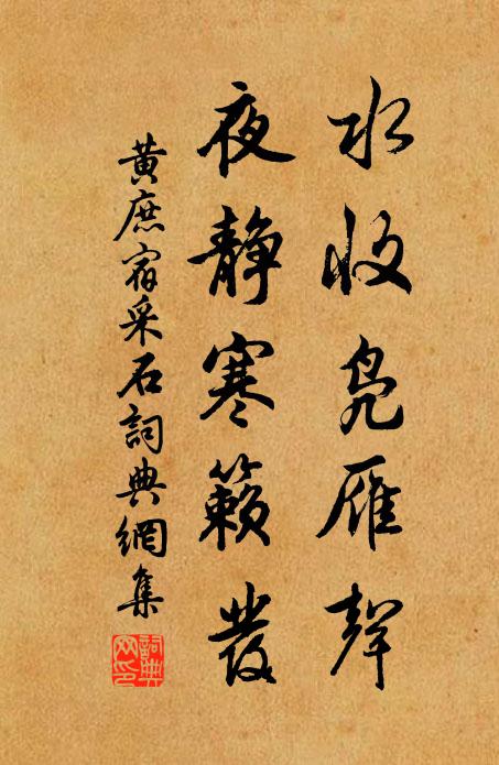 黄庶水收凫雁声，夜静寒籁发书法作品欣赏