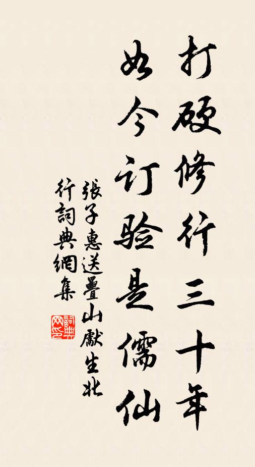 张子惠打硬修行三十年，如今订验是儒仙书法作品欣赏