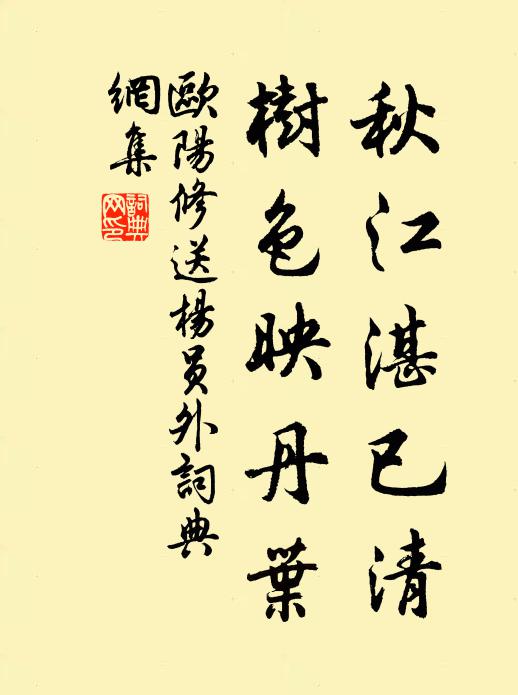 欧阳修秋江湛已清，树色映丹叶书法作品欣赏