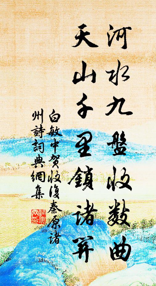 白敏中河水九盘收数曲，天山千里锁诸关书法作品欣赏