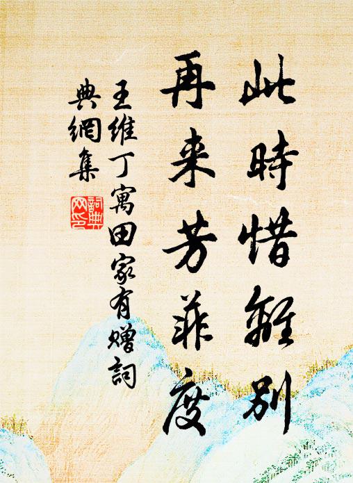 王维此时惜离别，再来芳菲度书法作品欣赏