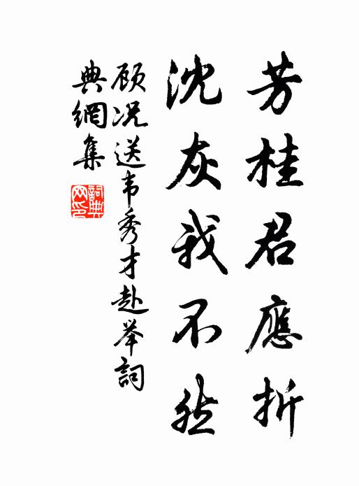 顾况芳桂君应折，沈灰我不然书法作品欣赏