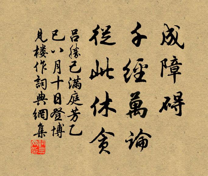 吕胜己成障碍，千经万论，从此休贪书法作品欣赏