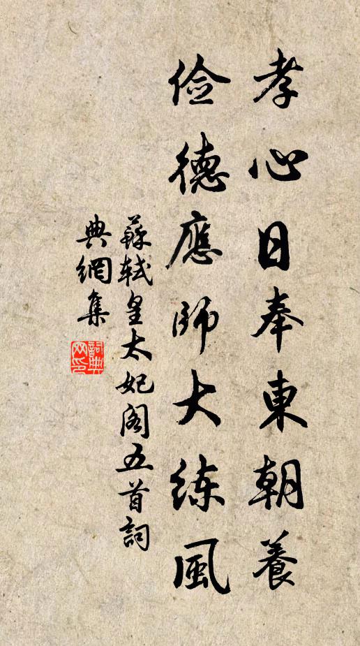 苏轼孝心日奉东朝养，俭德应师大练风书法作品欣赏