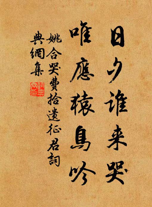 姚合日夕谁来哭，唯应猿鸟吟书法作品欣赏