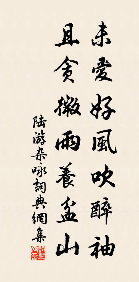 陆游未爱好风吹醉袖，且贪微雨养盆山书法作品欣赏