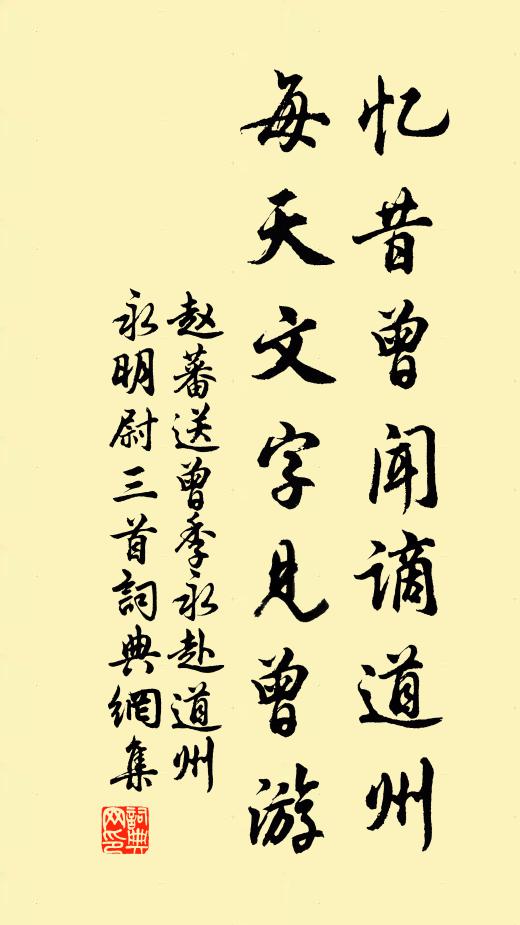 赵蕃忆昔曾闻谪道州，每天文字见曾游书法作品欣赏