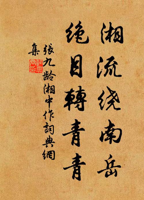 张九龄湘流绕南岳，绝目转青青书法作品欣赏