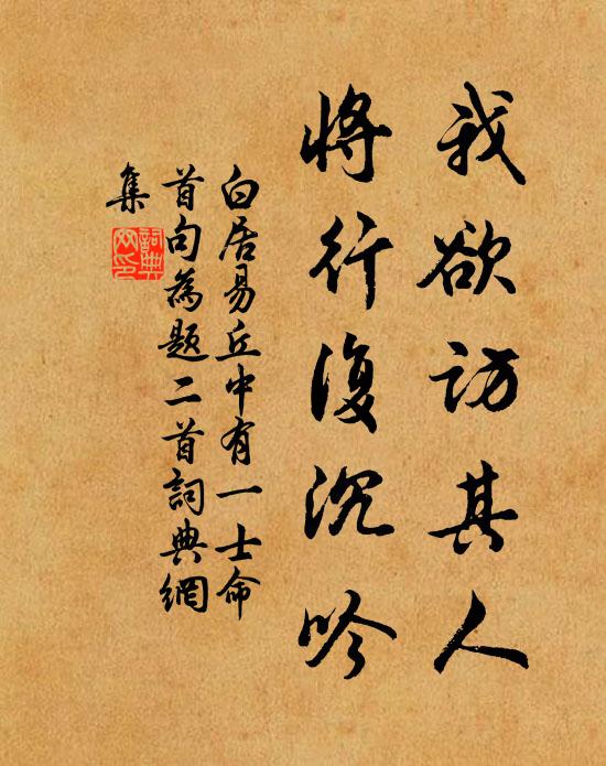 白居易我欲访其人，将行复沉吟书法作品欣赏