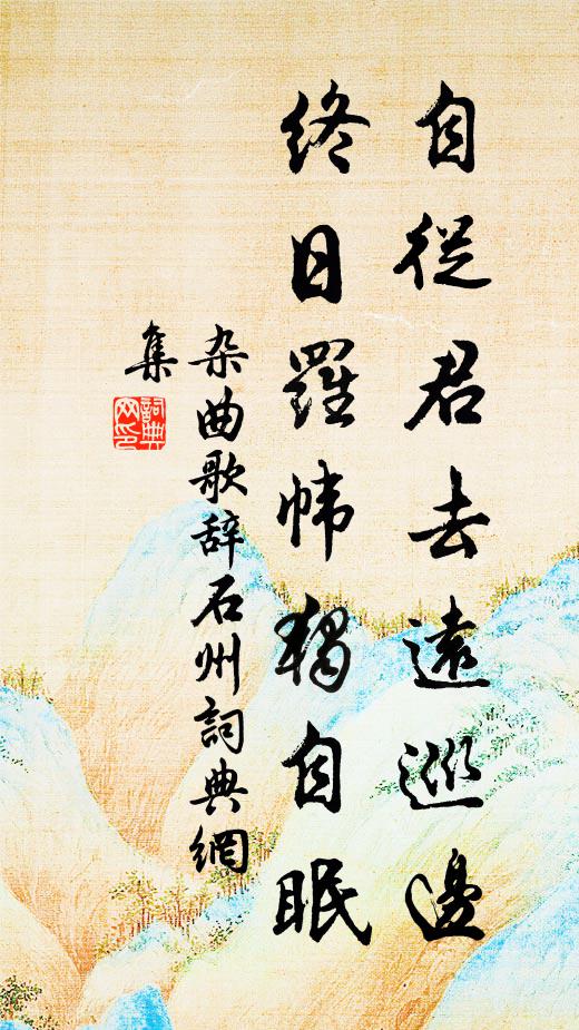 佚名自从君去远巡边，终日罗帏独自眠书法作品欣赏