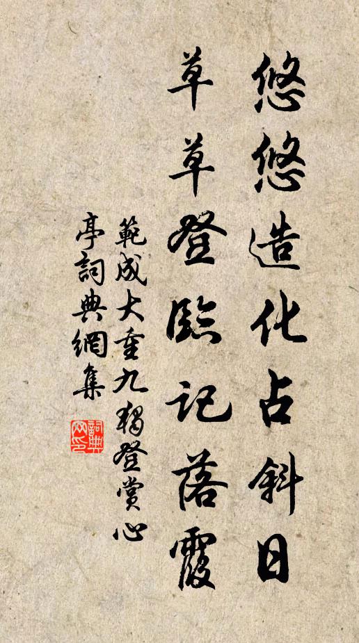 范成大悠悠造化占斜日，草草登临记落霞书法作品欣赏