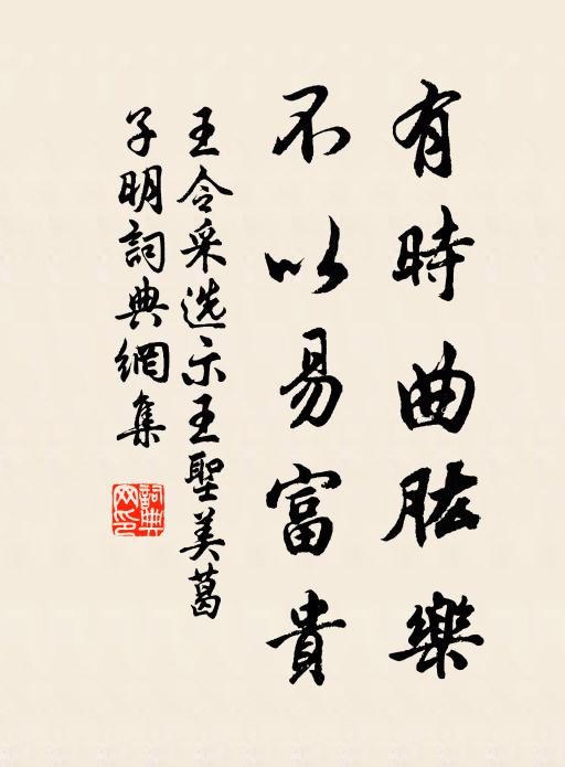 王令有时曲肱乐，不以易富贵书法作品欣赏