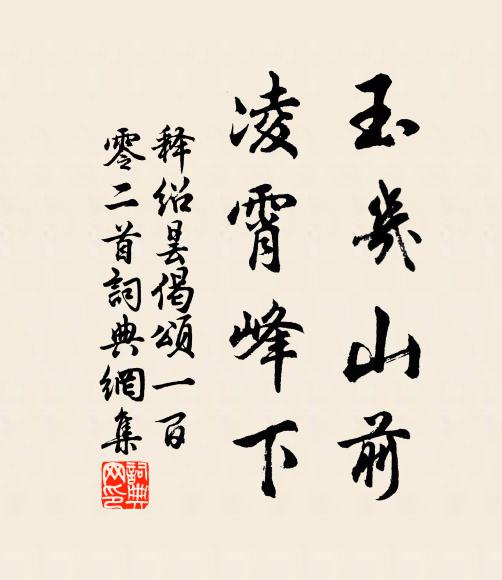 释绍昙玉几山前，凌霄峰下书法作品欣赏