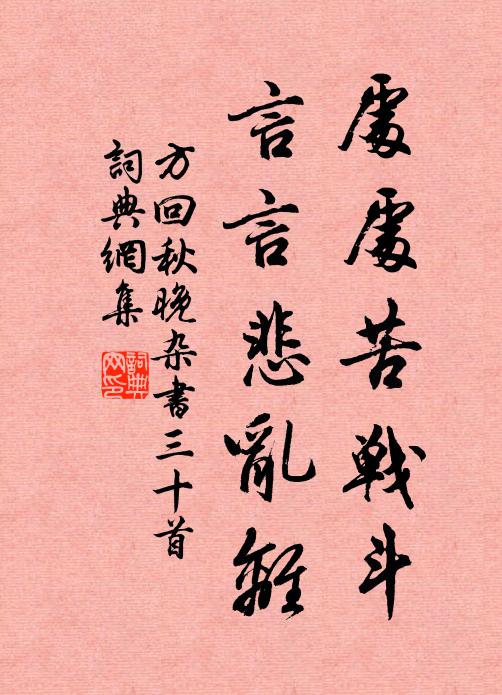 方回处处苦战斗，言言悲乱离书法作品欣赏