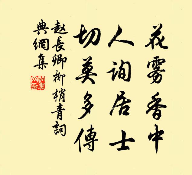 赵长卿花雾香中，人询居士，切莫多传书法作品欣赏
