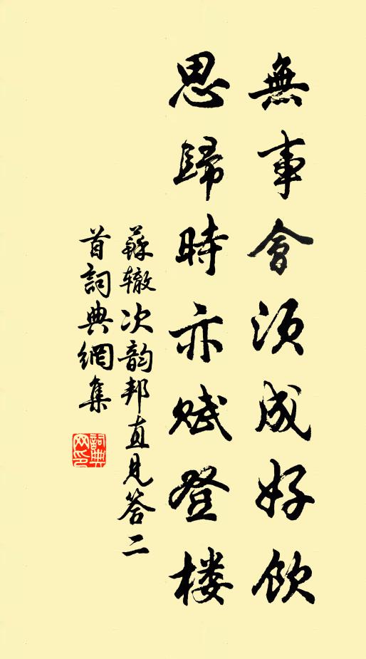 苏辙无事会须成好饮，思归时亦赋登楼书法作品欣赏