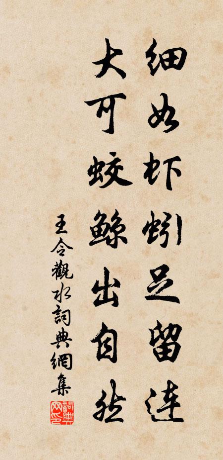 王令细如虾蚓足留连，大可蛟鲸出自然书法作品欣赏