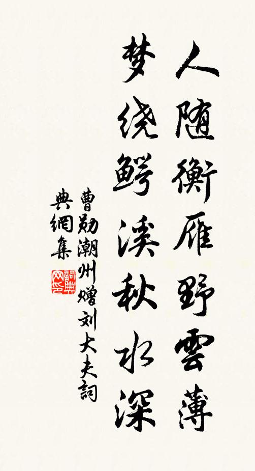 曹勋人随衡雁野云薄，梦绕鳄溪秋水深书法作品欣赏