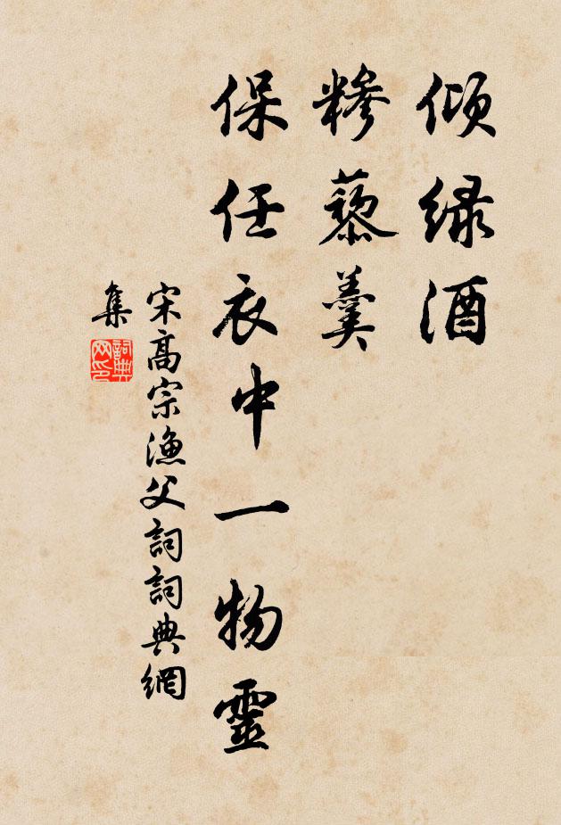 宋高宗倾绿酒，糁藜羹，保任衣中一物灵书法作品欣赏