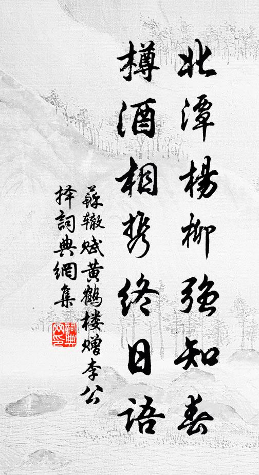 苏辙北潭杨柳强知春，樽酒相携终日语书法作品欣赏