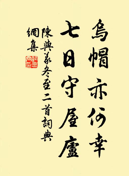 陈与义乌帽亦何幸，七日守屋庐书法作品欣赏