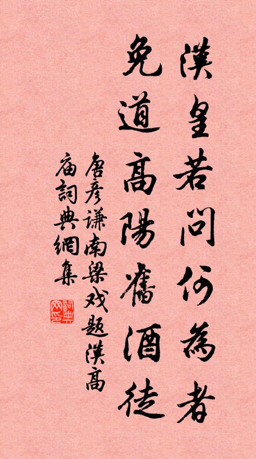 唐彦谦汉皇若问何为者，免道高阳旧酒徒书法作品欣赏