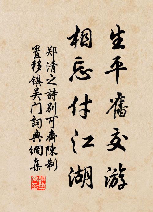 郑清之生平旧交游，相忘付江湖书法作品欣赏