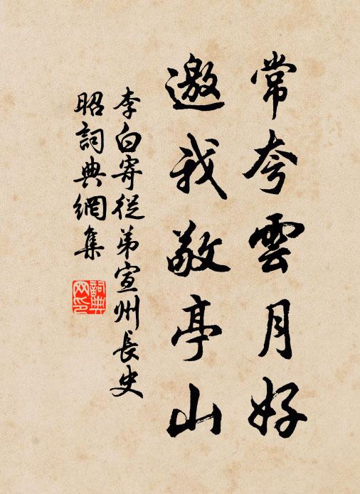 李白常夸云月好，邀我敬亭山书法作品欣赏