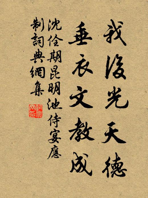 沈佺期我后光天德，垂衣文教成书法作品欣赏