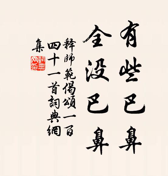 释师范有些巴鼻，全没巴鼻书法作品欣赏